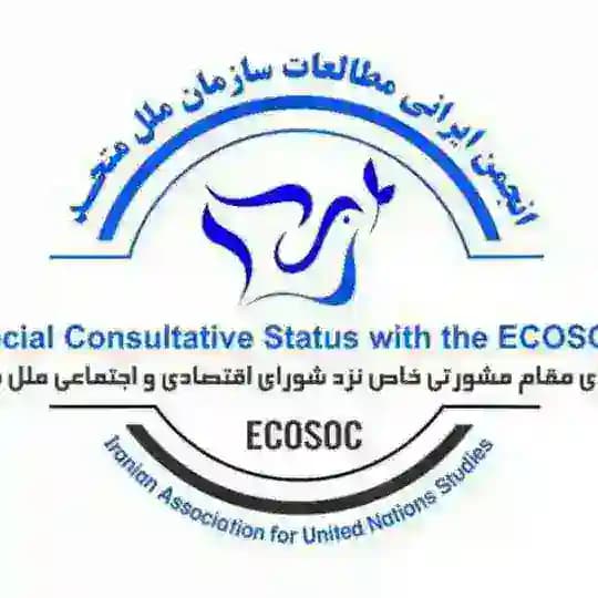 انجمن ايرانی مطالعات سازمان ملل متحد