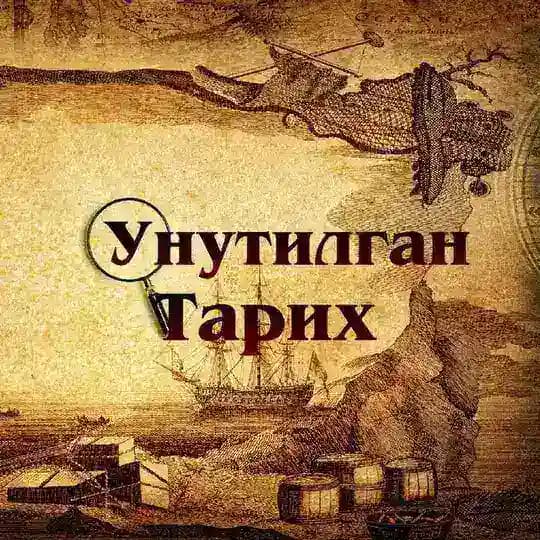 Унутилган тарих
