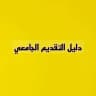دليل التقديم الجامعي