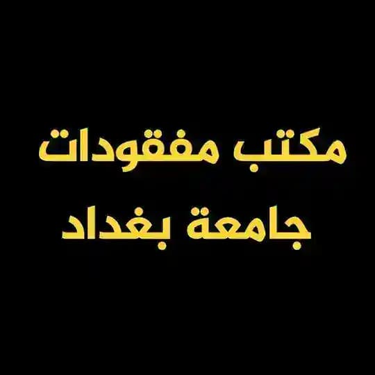 مكتب مفقودات جامعات العراق