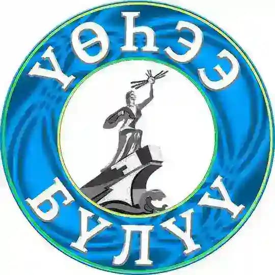 ГАЗЕТА ВЕРХНЕВИЛЮЙСКОГО РАЙОНА «ҮӨҺЭЭ БҮЛҮҮ»