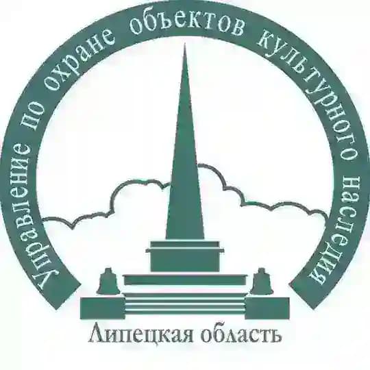 Управление по охране объектов культурного наследия Липецкой области
