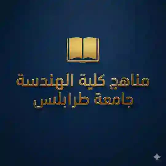 مناهج كلية الهندسة - جامعة طرابلس