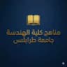مناهج كلية الهندسة - جامعة طرابلس