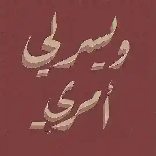 المصحف .