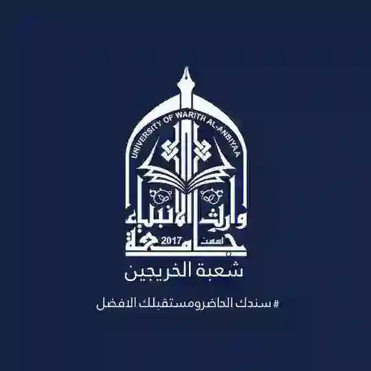 شعبة الخريجين والتصديقات
