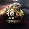 安危.招聘.求职.找工作