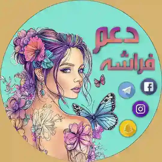 ᷂دعم ᷂الفراشة