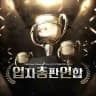 업총연 - 박제