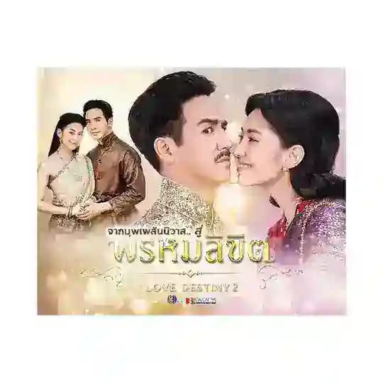ချစ်ဖူးစာ အတွဲ (၂)