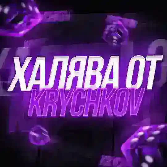 ХАЛЯВА ОТ KRYCHKOV