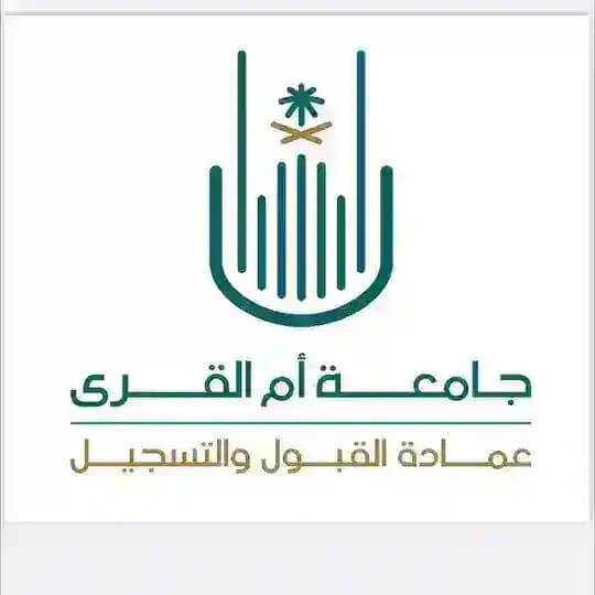 عمادة القبول والتسجيل (جامعة أم القرى)