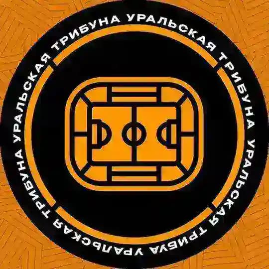 Уральская трибуна | ФК «Урал»