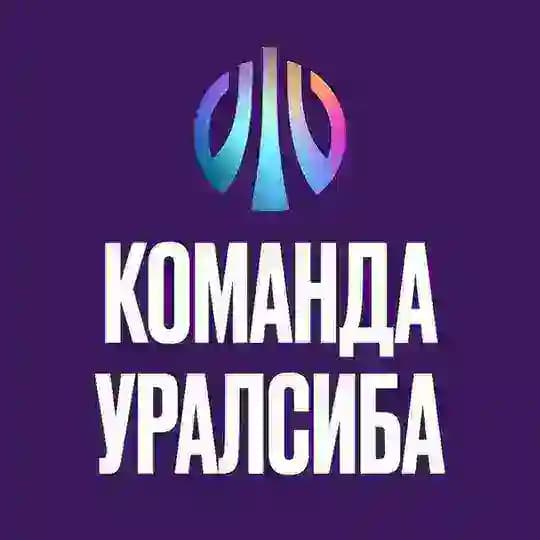 Команда Уралсиба