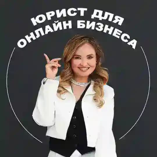 Юрист для онлайн-бизнеса