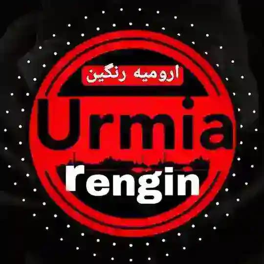 ارومیه رنگین