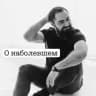 О наболевшем