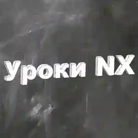 Уроки NX