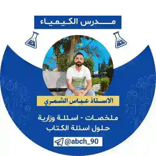 كيمياء:الاستاذ عباس شمري