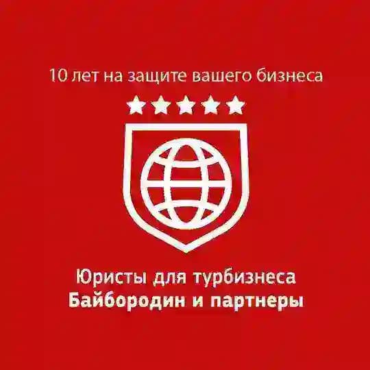 Юристы для турбизнеса «Байбородин и партнеры» / Новостной канал