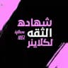 ثقة كلاينر علوش @GGGKG 💜