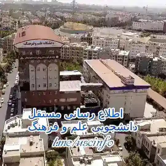 اطلاع رسانی دانشجویی علم و فرهنگ