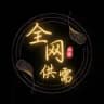全网供需 @USDPD 5u 限时免费