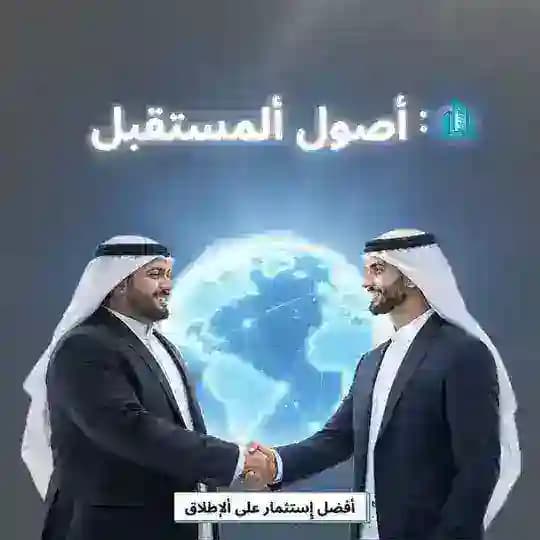 شركة اصول المستقبل للاستثمار 🇸🇦