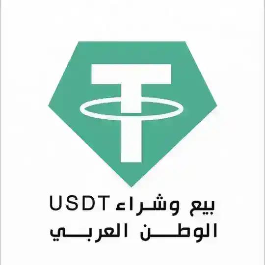 بيع وشراء USDT الوطن العربي