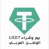 بيع وشراء USDT الوطن العربي