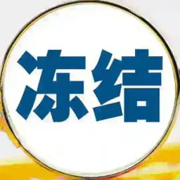 USDT冻结提前预警-保护你的USDT Profile