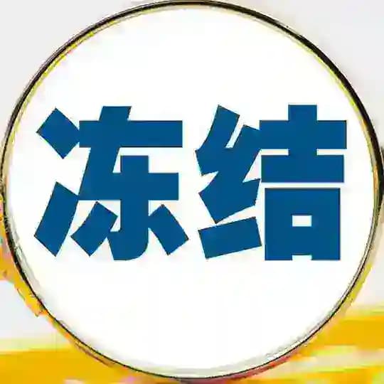 USDT冻结提前预警-保护你的USDT