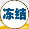 USDT冻结提前预警-保护你的USDT