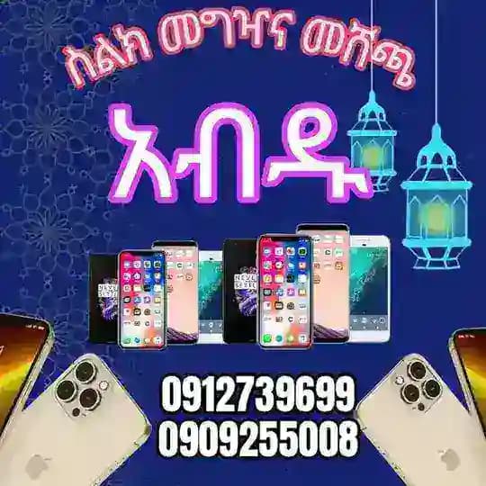 አብዱ ስልክ መግዣና መሸጫ