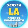 Услуги в Лос-Анджелес | Русское комьюнити | Объявления | Мувинг | Beauty