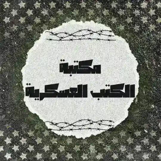 مكتبة الكتب العسك.رية