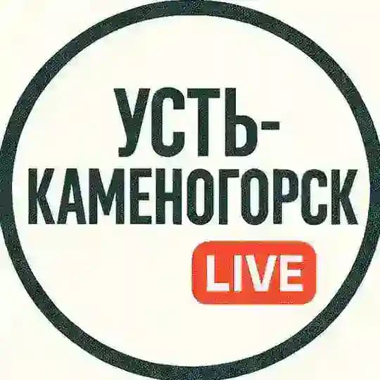 Усть-Каменогорск Live