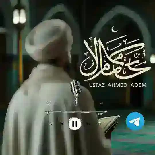 ኡስታዝ አህመድ አደም - Ustaz Ahmed Adem (ዛዱል መዓድ)