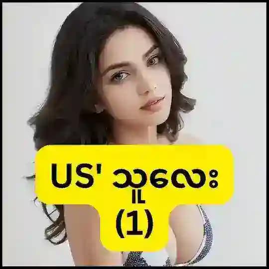 ယူအက်စ်သူလေး(1)