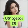 ယူအက်စ်သူလေး(3)