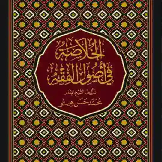 الخلاصة في أصول الفقه