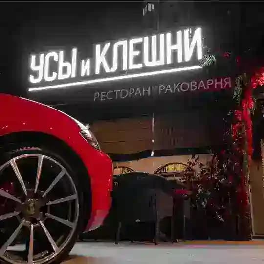 УСЫ И КЛЕШНИ 🦞