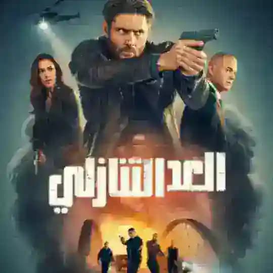 مسلسل البطل ذو العد التنازلي