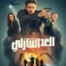 مسلسل البطل ذو العد التنازلي