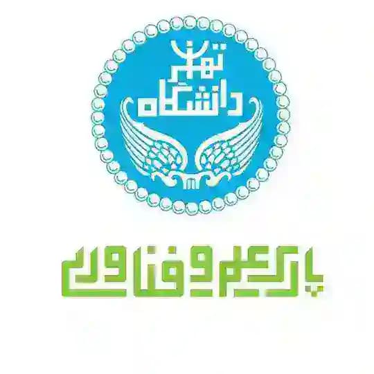 پارک علم و فناوری دانشگاه تهران