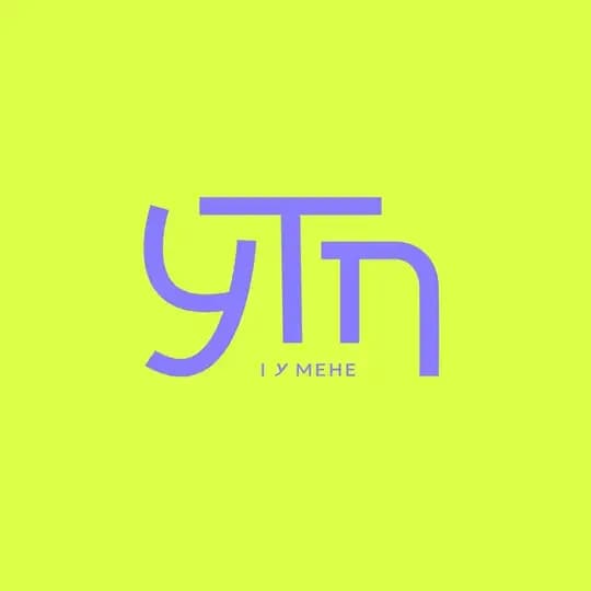 УТП, і у мене