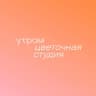 УТРОМ ✿