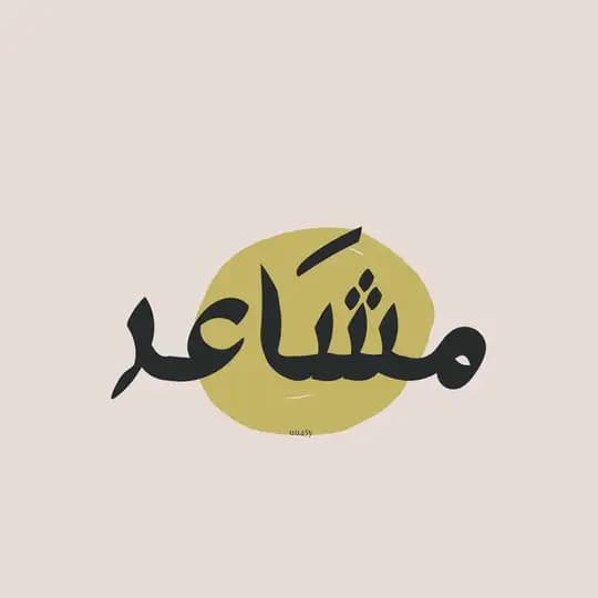 مشَاعر🤎.