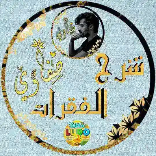 شرح فقرات يلا لودو | صفـᵛ͢ᵎᵖـاوي