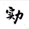 太子团队《信誉频道》